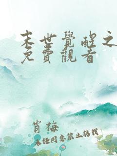 末世觉醒之入侵免费观看