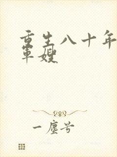 重生八十年代当军嫂