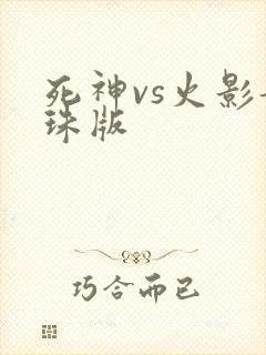死神vs火影龙珠版
