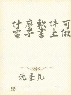 什么软件可以在电子书上做笔记