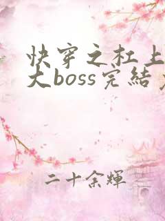 快穿之杠上反派大boss完结免费全文阅读