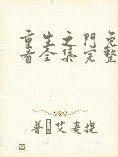 重生之门免费观看全集完整版