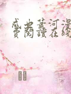 成也萧河漫画免费阅读在线