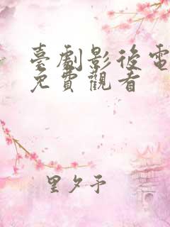 台剧影后电视剧免费观看