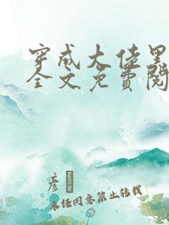 穿成大佬黑月光全文免费阅读