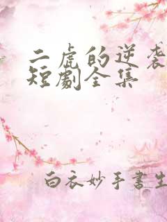 二虎的逆袭人生短剧全集