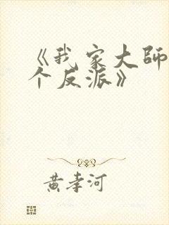 《我家大师兄是个反派》