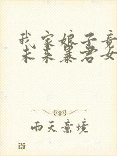 我家娘子竟然是未来暴君女帝漫画免费