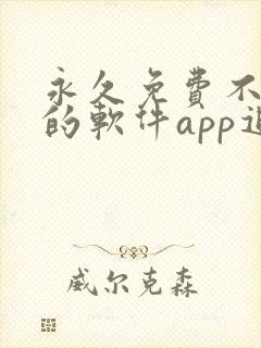 永久免费不收费的软件app追剧