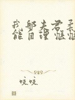 我那夫君柔弱不能自理 惬惬容安