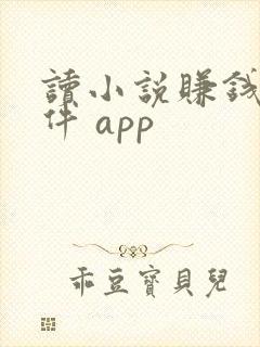读小说赚钱的软件 app