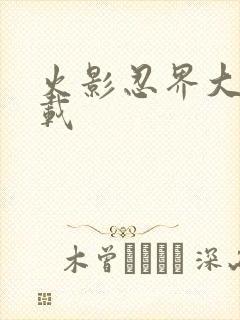 火影忍界大战下载