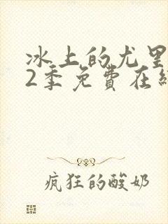 冰上的尤里 第2季免费在线观看