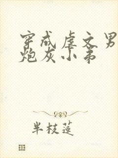 穿成虐文男主的炮灰小弟