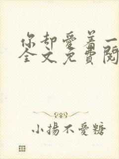 你却爱着一个他全文免费阅读漫画