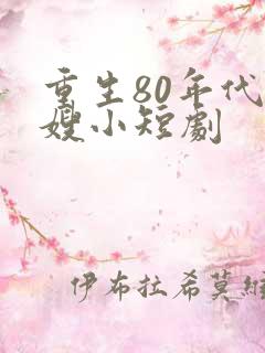 重生80年代军嫂小短剧