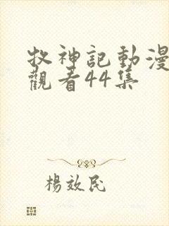 牧神记动漫在线观看44集