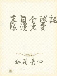 末日全球诡异动态漫免费