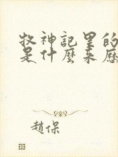 牧神记里的秦牧是什么来历