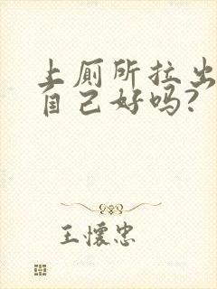 上厕所拉出血会自己好吗?