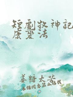 短剧牧神记之延康变法