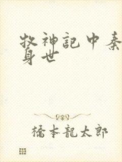 牧神记中秦牧的身世