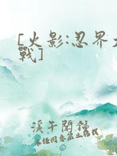 [火影:忍界大战]