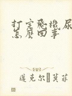 打完飞机尿出血怎么回事