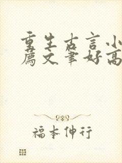 重生古言小说推荐文笔好高质量