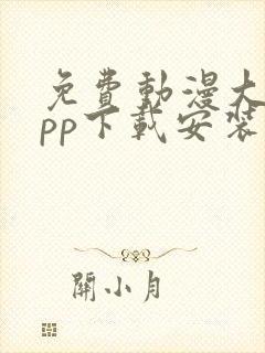 免费动漫大全app下载安装