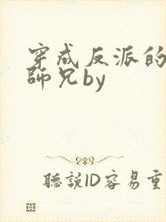 穿成反派的炮灰师兄by