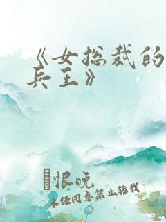 《女总裁的超级兵王》