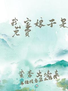 我家娘子是女帝免费