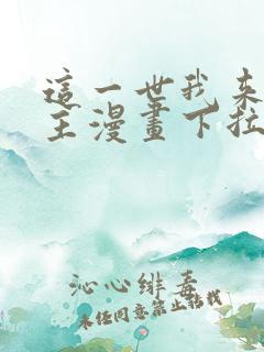 这一世我来当家主漫画下拉式免费