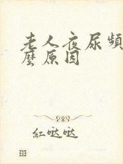 老人夜尿频繁什么原因