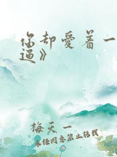 你却爱着一个傻逼》