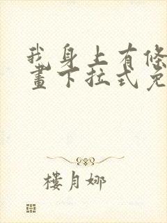 我身上有条龙漫画下拉式免费看