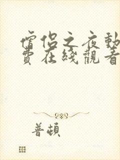 僧侣之夜动漫免费在线观看