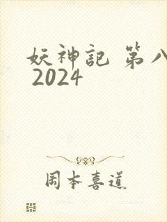 妖神记 第八季 2024