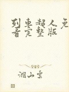 列车超人免费观看完整版