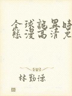 全球诡异时代动态漫高清免费版