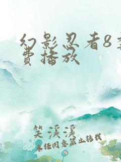 幻影忍者8季免费播放