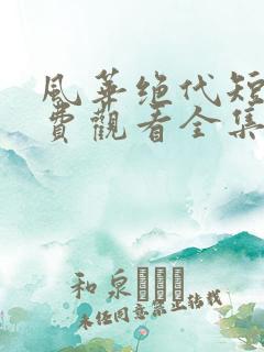 风华绝代短剧免费观看全集高清