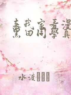 来我家看漫画的黑田同学真人版