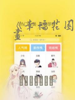 《幸福花园》漫画