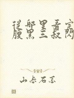 从哪里看完结和腹黑三叔闪婚后真香了