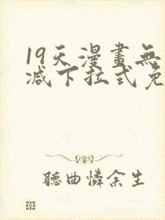 19天漫画无删减下拉式免费阅读