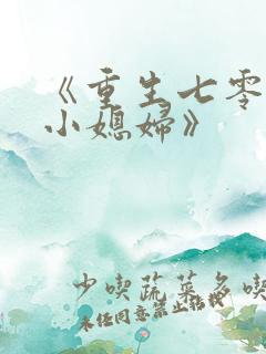 《重生七零年代小媳妇》