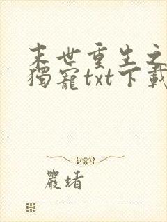 末世重生之绝对独宠txt下载