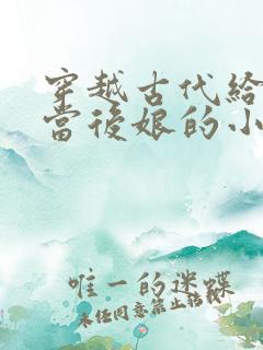 穿越古代给反派当后娘的小说